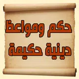 حكم ومواعظ دينية حكيمة APK